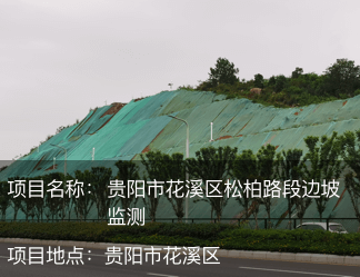 貴陽市花溪區松柏路段邊坡監測